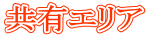 共有エリア