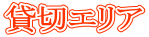 貸切エリア