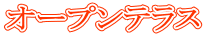 オープンテラス