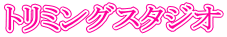 トリミングスタジオ