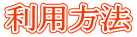 利用方法